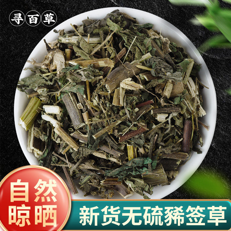 寻百草豨签草中药材正品500g当季新货稀茜草稀签草干货中草药泡水
