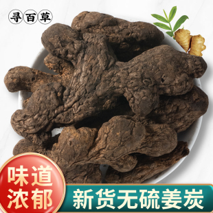 寻百草干姜炭中药材500g克姜碳黑姜老姜炭碳干姜炭碳姜中草药无硫