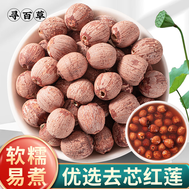 寻百草红莲子干货去芯无硫粉糯莲新货带皮红皮莲子红莲肉非湘莲米