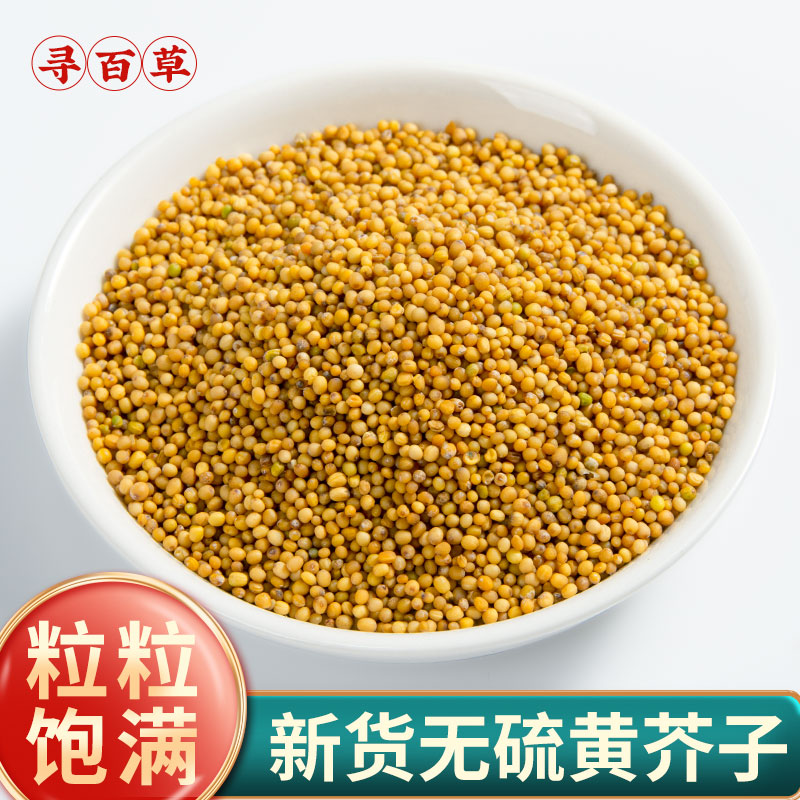 寻百草精选黄芥子中药材