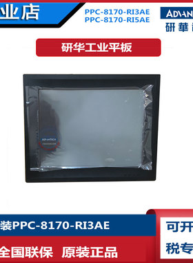 研华17寸工业触摸平板电脑PPC-8170-RI3AE一体机-RI5AE全新触摸屏