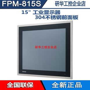 15寸工业显示器FPM R6AE电阻触摸304不锈钢前面板VGA DP防锈 815S