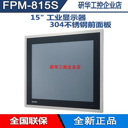 工业显示器FPM-815S-R6AE不锈钢