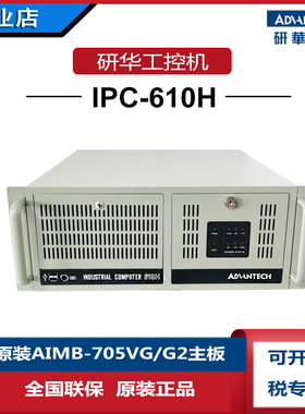 研华IPC-610H工控机/AIMB-505G2酷睿i7-6700 i5-6500i3-6100全新