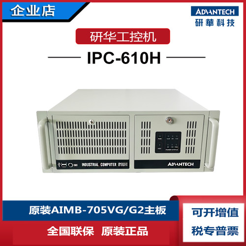 IPC-610H工控机i7研华科技705G2