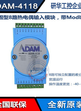 研华ADAM-4118原装8路热电偶输入4168支持Modbus模块采样率100HZ