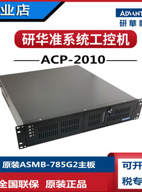 研华2U工控机ACP-2010MB/ASMB785G2酷睿i3i57500i77700支持RAID盘