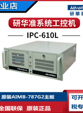 IPC-610L主机AIMB-787G2研华科技工控机i710700支持RAID阵列win10