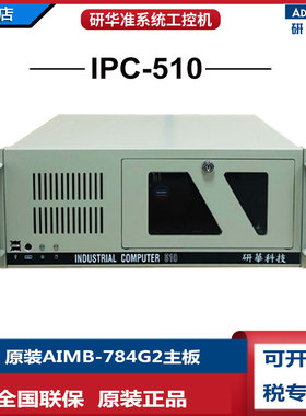 全新研华IPC-510L工控机AIMB-784G2酷睿4代i5-4570双网口固态串口
