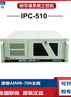研华IPC-510工控机AIMB-706G2酷睿i38100/i58500i78700 WIN10原装