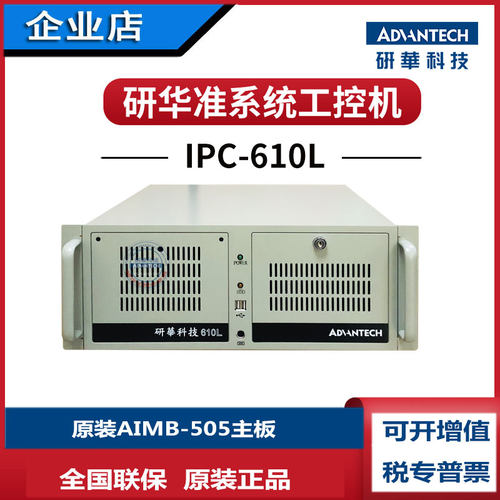 i7研华科技IPC-610工控机505G2
