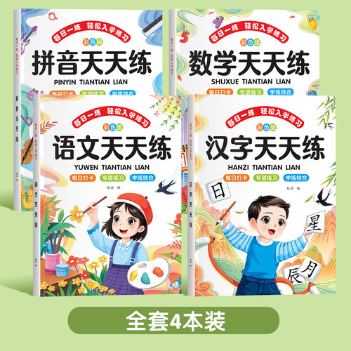 幼小衔接每日一练幼升小一年级入学准备拼音汉字语文数学练习题册