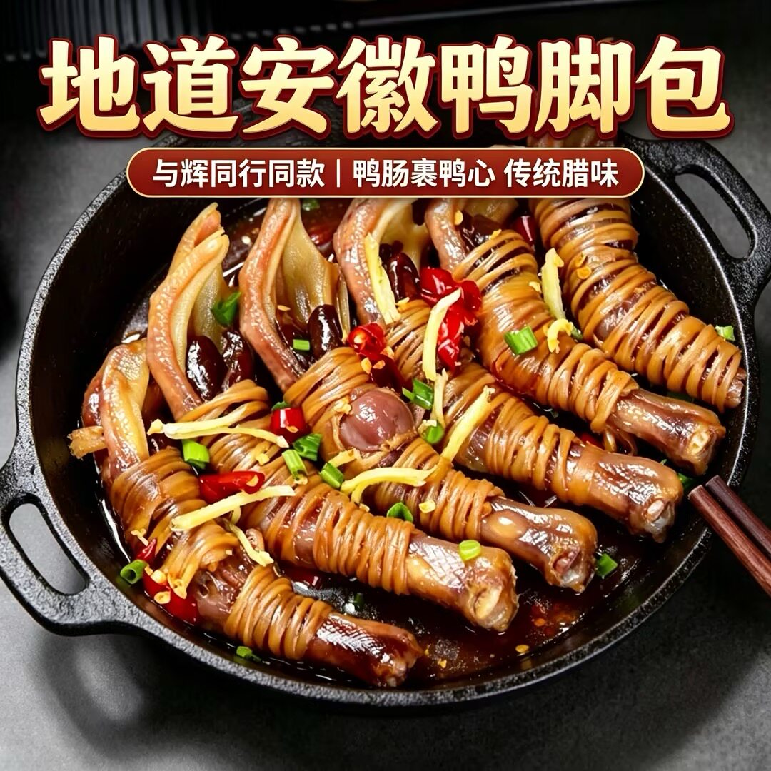 正宗安徽宣城鸭脚包批发特产水阳三宝鸭货年货腊味餐饮特色炖锅新
