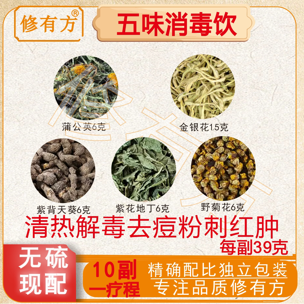 五味消毒饮原料同仁堂野菊花金银花蒲公英泻火痘痘粉刺红肿口腔烂