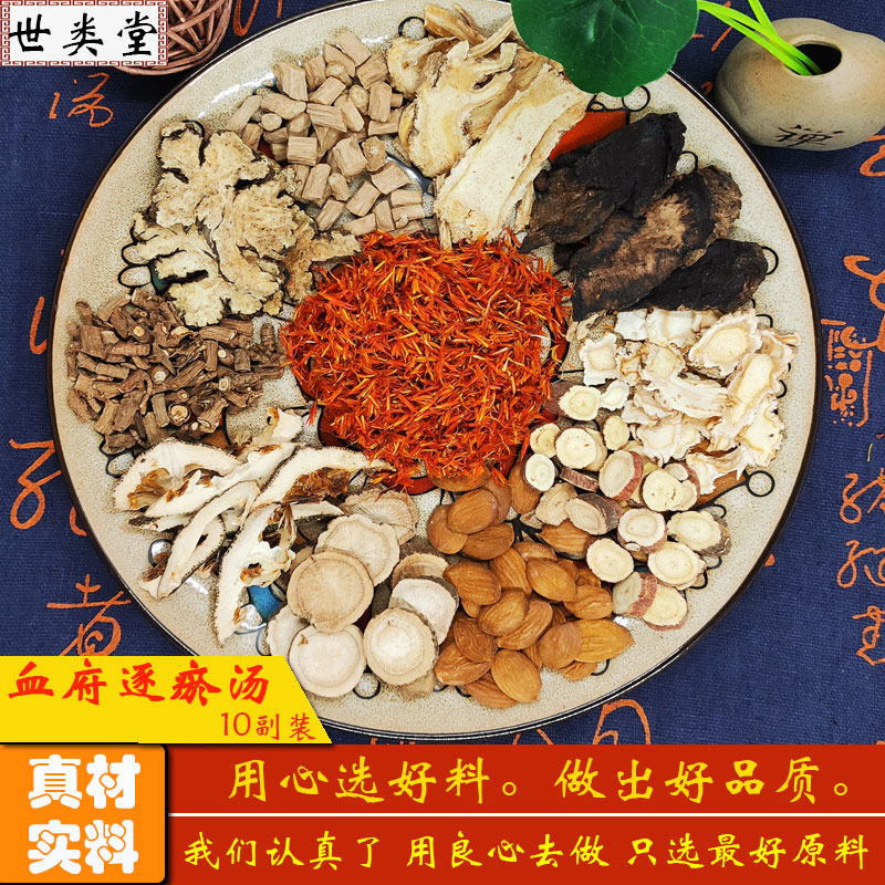 血府逐瘀汤 中药材原料 非丸血瘀体质经期调理有血块嘴唇紫可泡脚