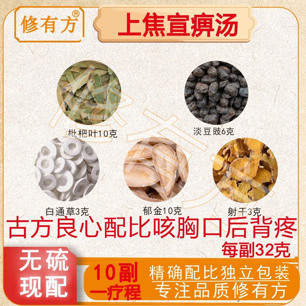 上焦宣痹汤枇杷叶郁金白通草射干淡豆豉中药材原材料独立包装品