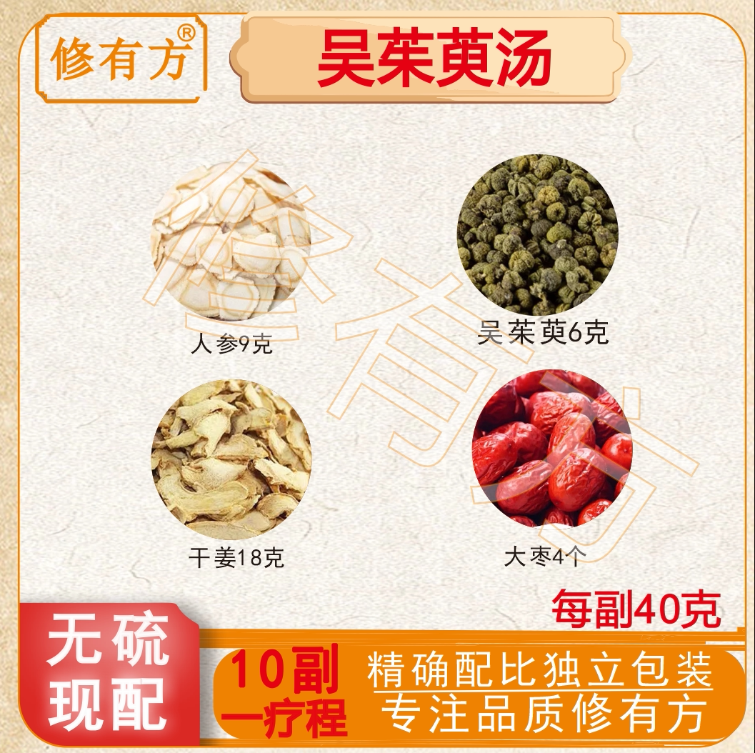 吴茱萸汤 正品原料倪海厦推荐吴茱萸人参9克同仁堂原料干姜中药材