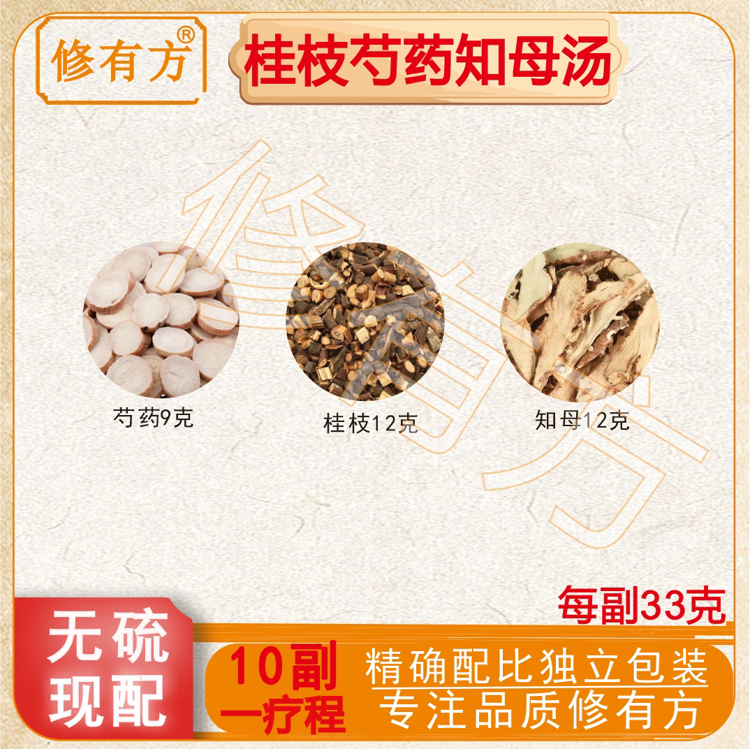 桂枝芍药知母汤 正品原材料倪海厦老师推荐真空包装10付装煮水喝