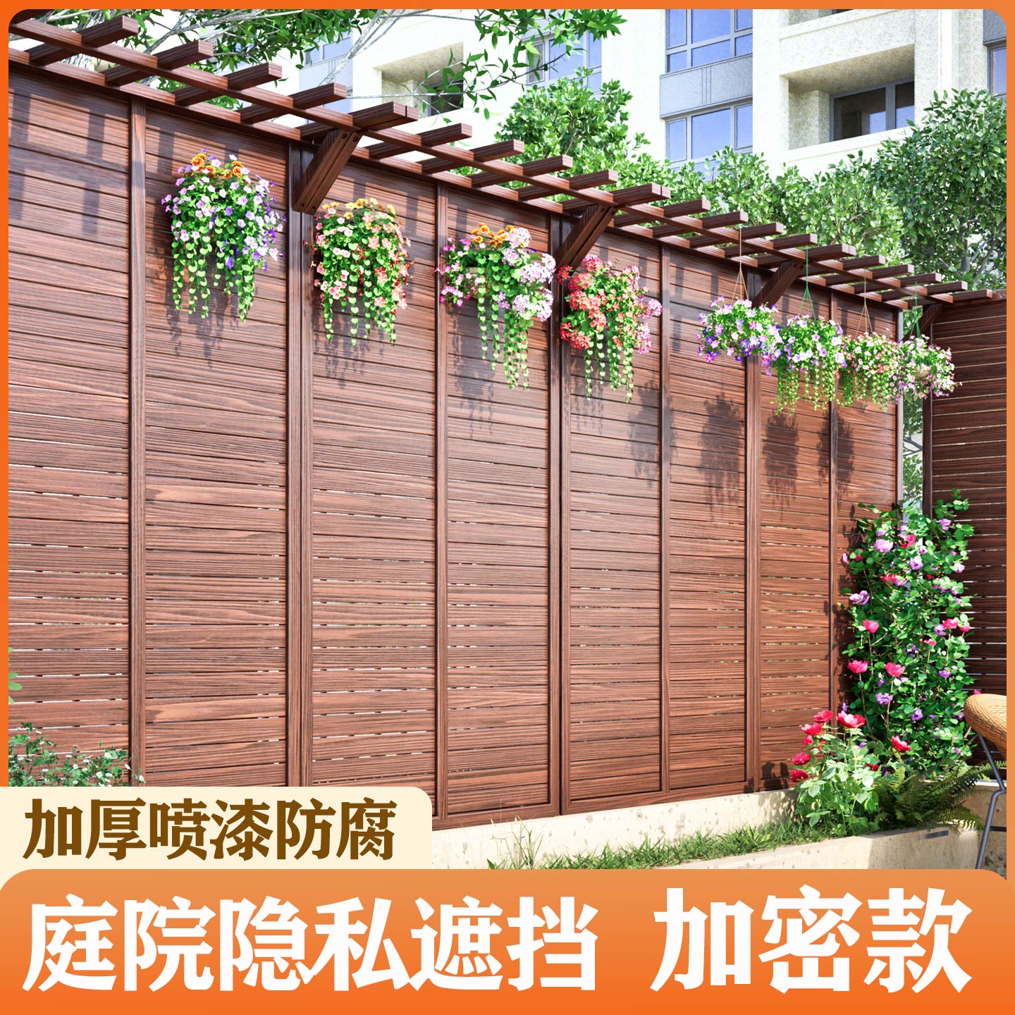 庭院隐私遮挡加顶栅栏