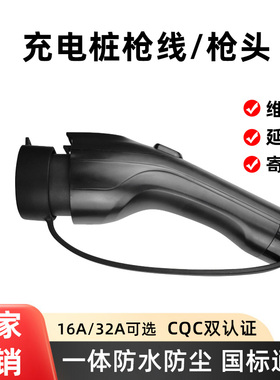 新能源汽车充电桩枪头国标7kw慢充16A 32A交流充电枪延长线更换件