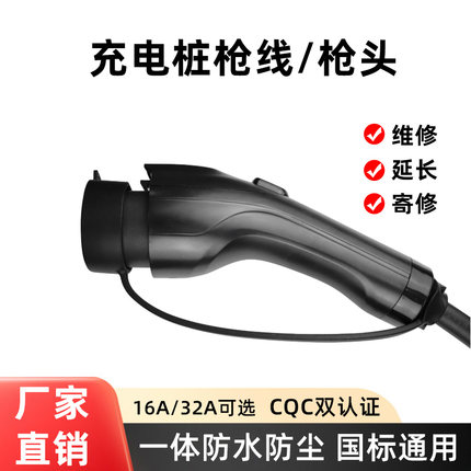 新能源汽车充电桩枪头国标7kw慢充16A 32A交流充电枪延长线更换件