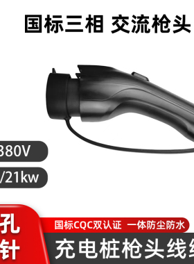新能源汽车充电桩枪头国标交流枪线缆延长380v三相11 21kw通用件