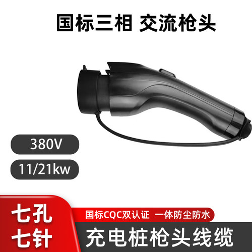 充电桩枪头380V国标21kw枪线延长