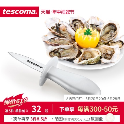 捷克/tescoma PRESTO系列 进口不锈钢生蚝刀 牡蛎贝壳撬壳工具