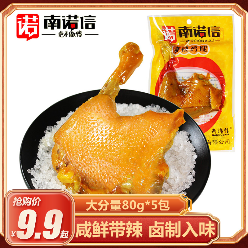 南诺信盐焗大鸡腿即食广东特产卤味熟食小鸡腿香辣肉类零食品休闲