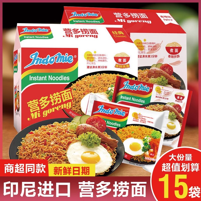 印尼营多捞面进口网红泡面袋装干拌面速食食品拉面火鸡面拌面整箱