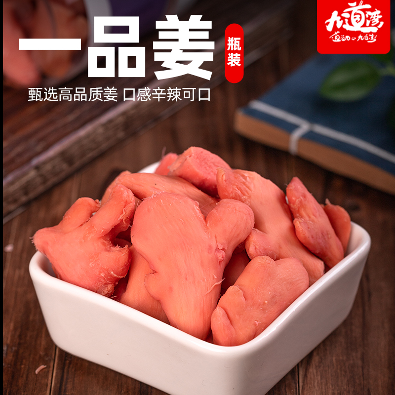 九道湾一品姜丝开胃小零食冰醋姜瓶装干生姜片红姜解馋休闲食品