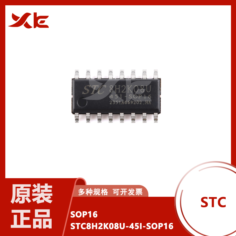原装STC8H2K08U-45I-SOP16 高速8051内核(1T)微处理器单片机芯片