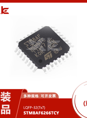 全新原装STM8AF6266TCY 封装LQFP-32 MCU微控制器芯片