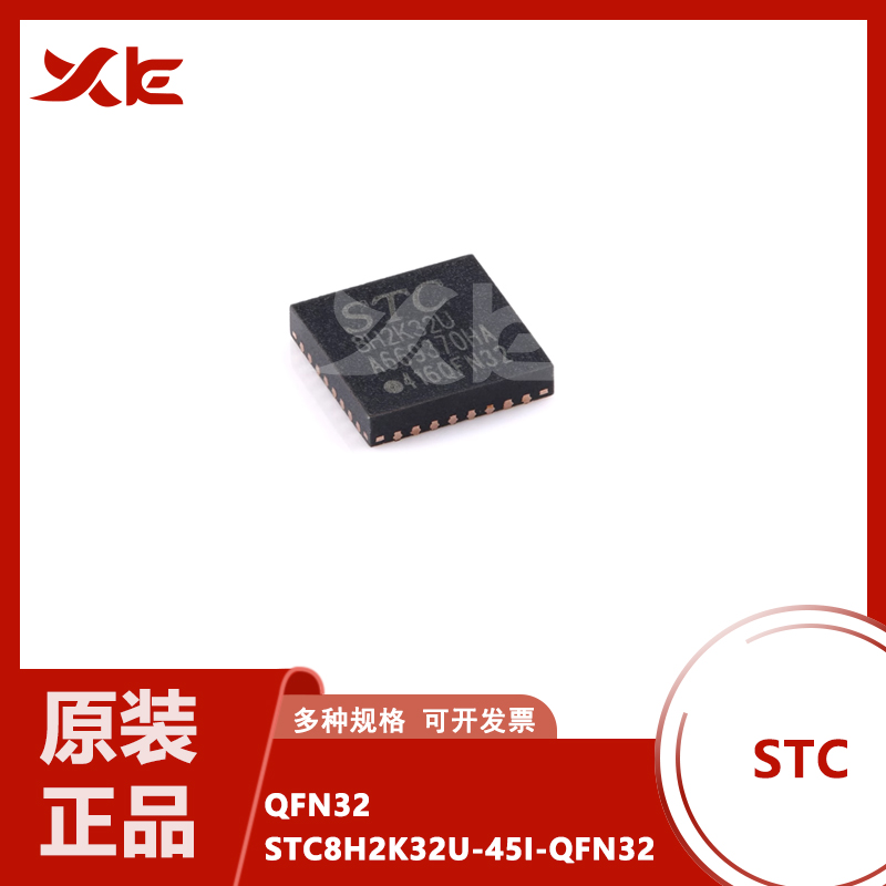 原装STC8H2K32U-45I-QFN32 高速8051内核(1T)微处理器单片机芯片