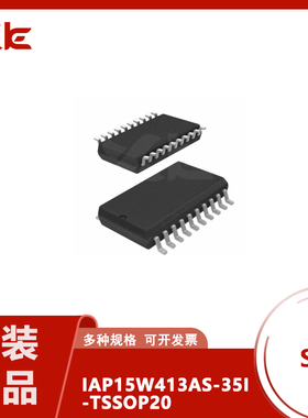 IAP15W413AS-35I-TSSOP28 SOP28 SOP20 SOP16G TSSOP20 全新原装