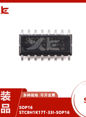 STC8H1K17T-33I-SOP16 高速8051内核(1T)微处理器单片机芯片