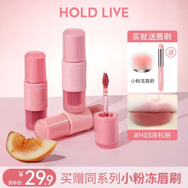 HOLD LIVE小粉冻唇釉雾面哑光口红秋冬粉色唇泥显白学生不易沾杯