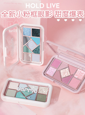HOLD LIVE小粉框九色眼影盘玻璃糖纸珠哑光学生腮红纯欲蓝色眼影