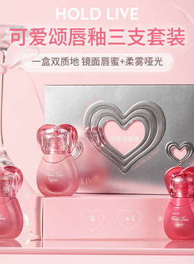 HOLD LIVE可爱颂唇釉礼盒唇泥水光唇釉套装显白水润唇蜜裸色口红