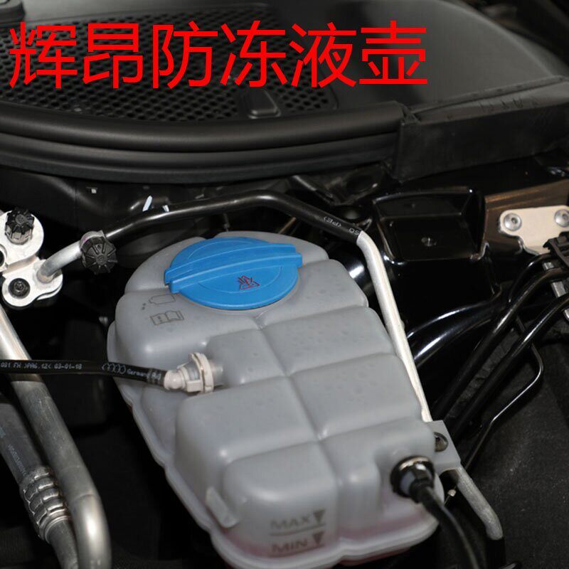 【恒意强汽配】适于上汽大众改装辉昂防冻液原厂/原装防冻液水壶