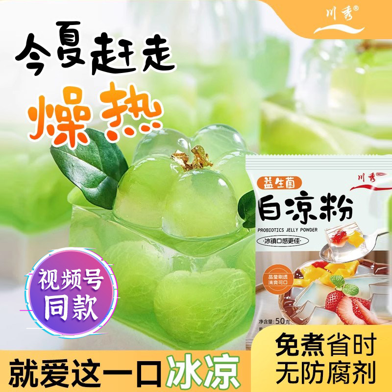 白凉粉儿做果冻食用粉自制家用儿童diy奶茶店凉粉专用粉商用免煮