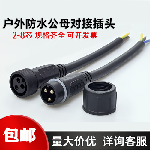 防水插头公母对接连接器
