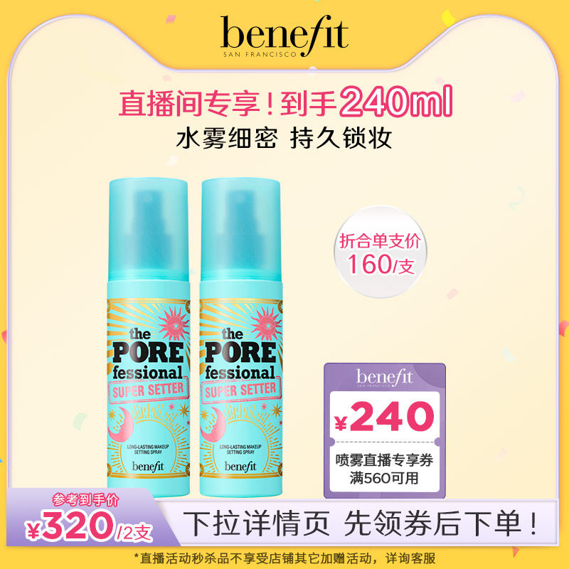 【直播专属】Benefit/贝玲妃反孔精英持妆喷雾限定版持久定妆补水