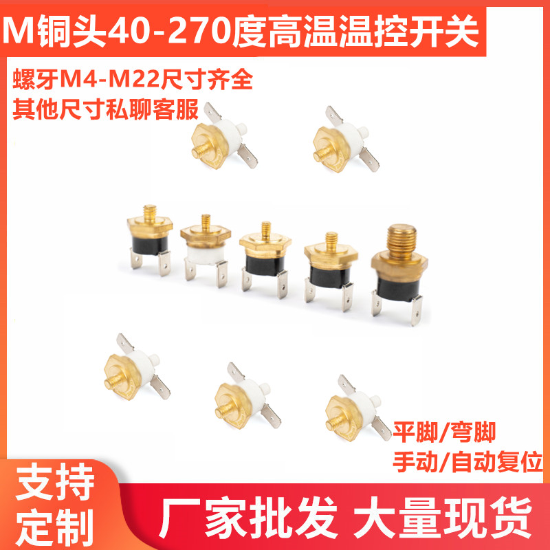 M4-M6,M8-12高温150-270度温控常开常闭自动复位手动复位10A15A16