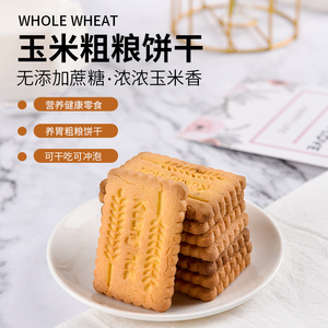 旷华无蔗糖玉米饼干粗粮饼干儿童孕妇代餐饱腹饼干早餐办公室零食