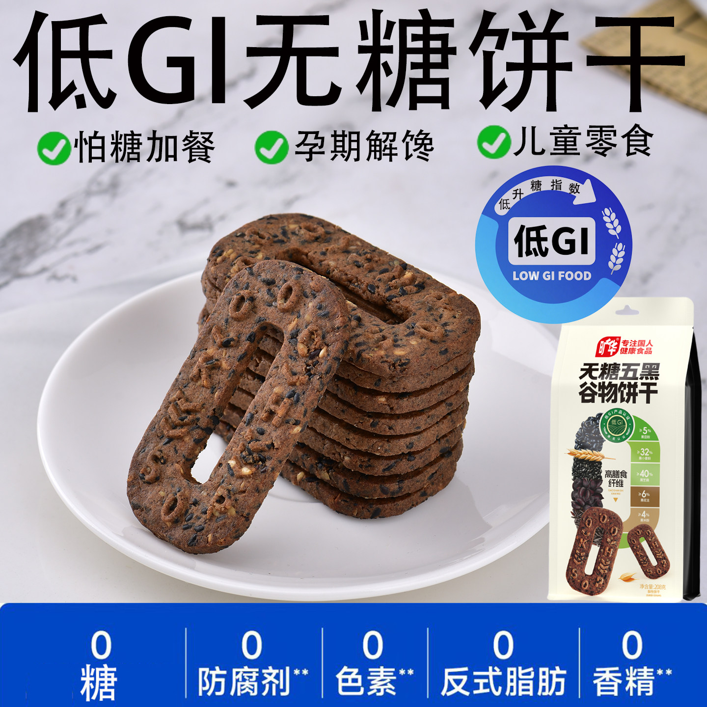 旷华无糖五黑谷物饼干代餐饱腹五红当归山药谷物饼干无糖低钠零食