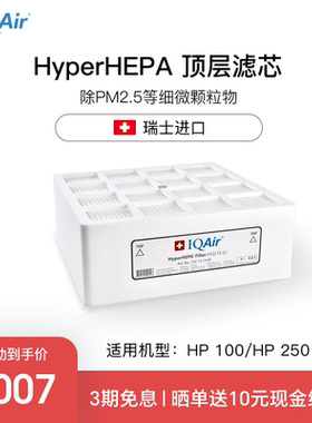 IQAir空气净化器滤芯 HyperHEPA 顶层滤芯进口适用HP250和HP100