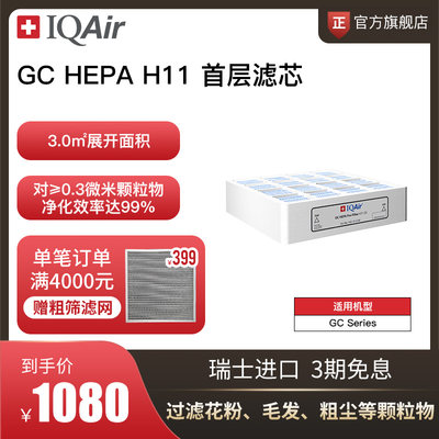 IQAir空气净化器GC原厂底层滤芯