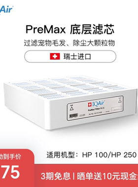 IQAir空气净化器滤芯 PreMax 底层滤芯原装进口适用HP250和HP100