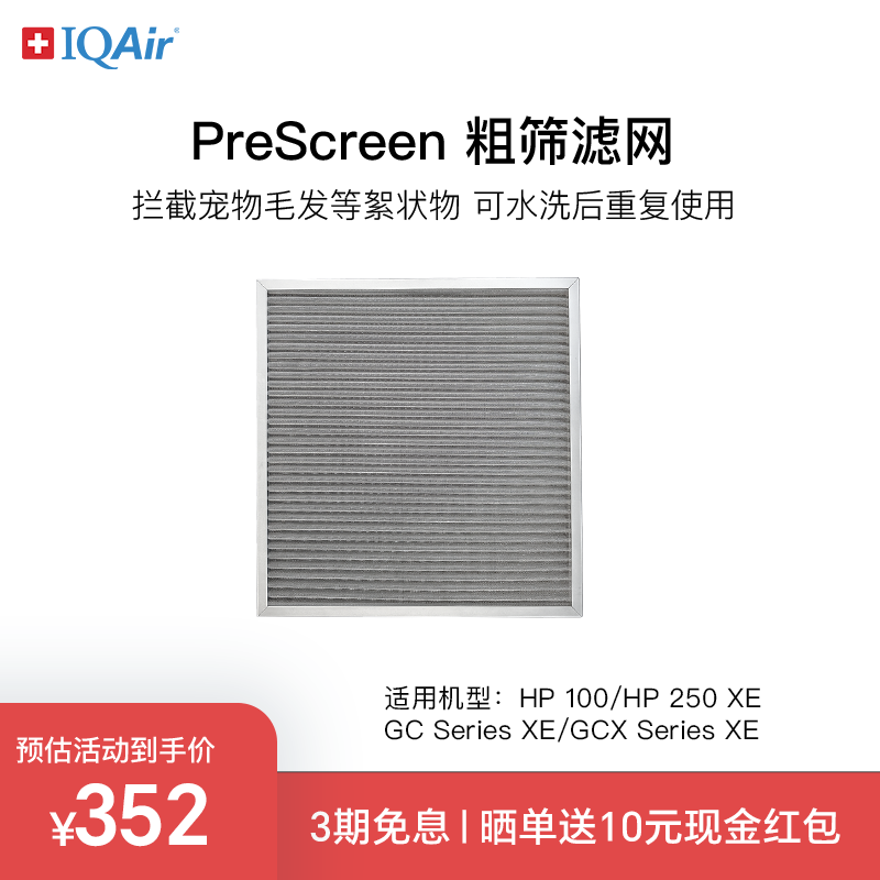 IQAir粗筛滤网除絮状物宠物毛发